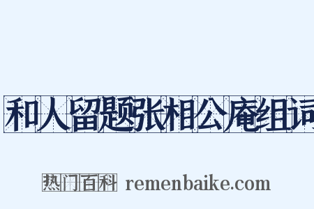 和人留题张相公庵组词是什么意思的图片